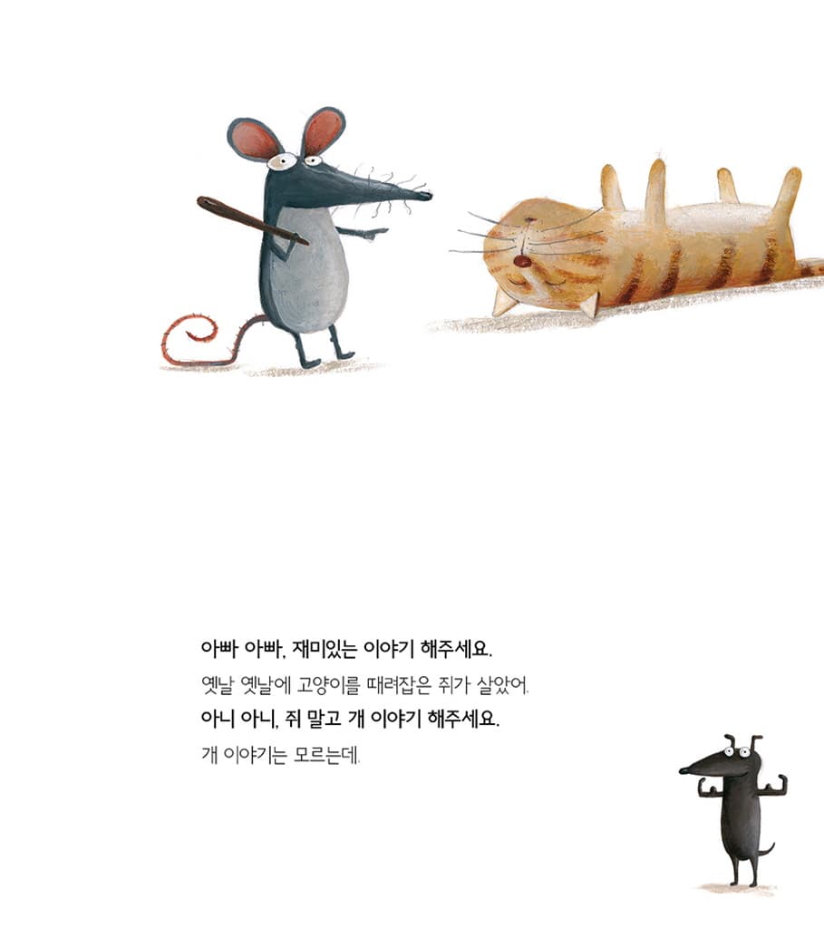 아빠 아빠, 재미있는 이야기 해주세요