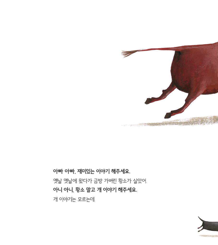 아빠 아빠, 재미있는 이야기 해주세요
