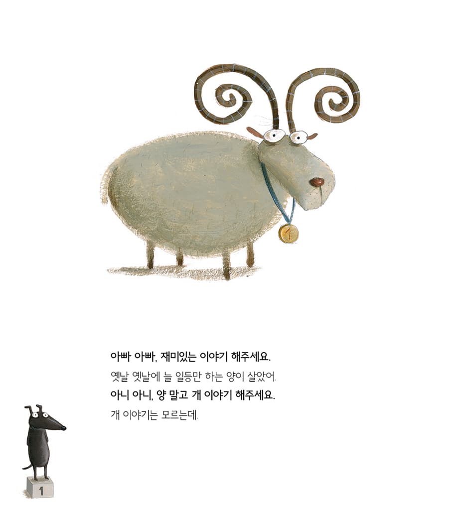 아빠 아빠, 재미있는 이야기 해주세요