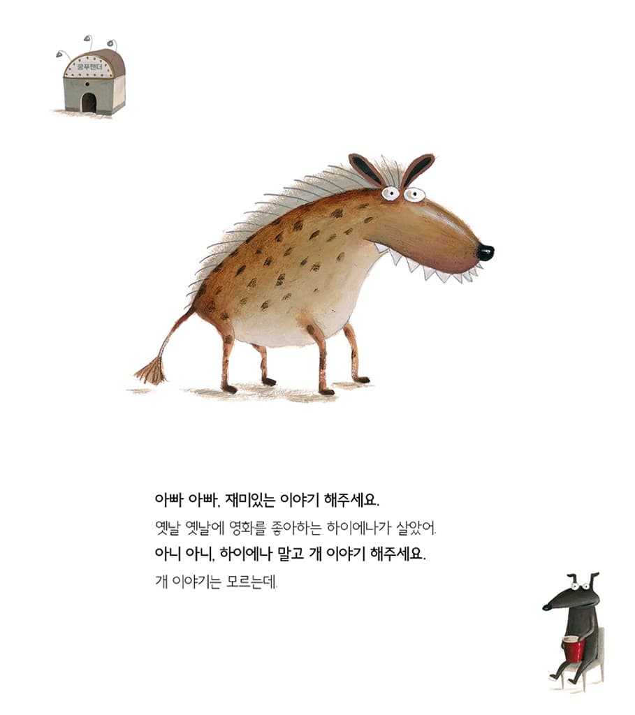 아빠 아빠, 재미있는 이야기 해주세요