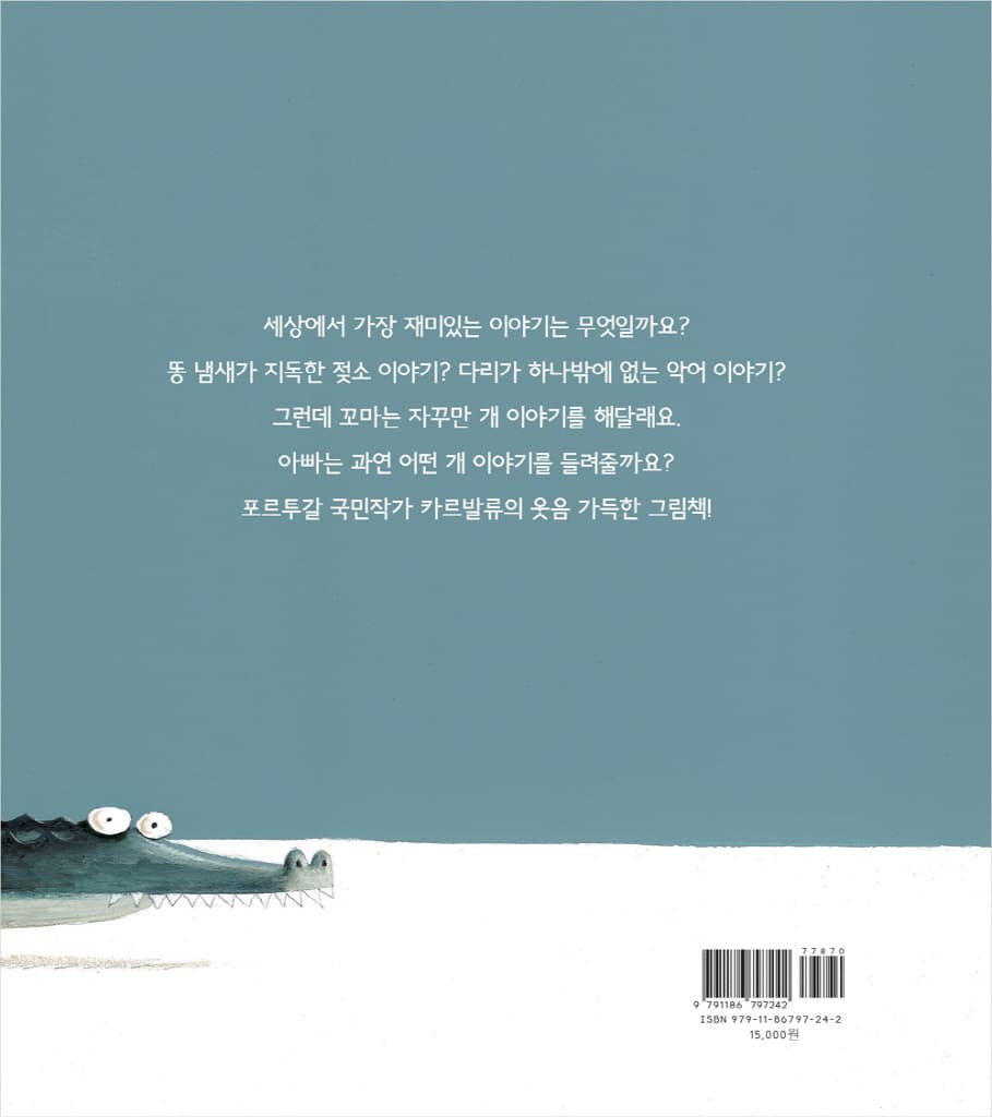 아빠 아빠, 재미있는 이야기 해주세요