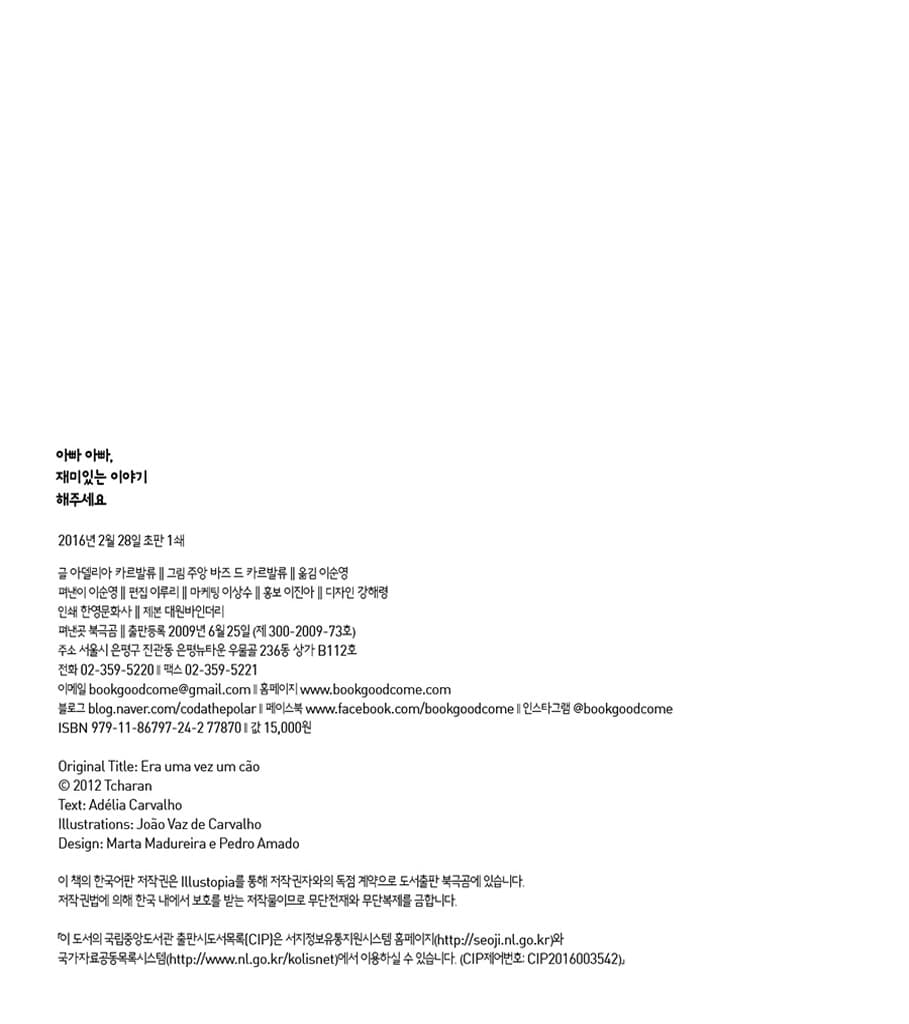 아빠 아빠, 재미있는 이야기 해주세요