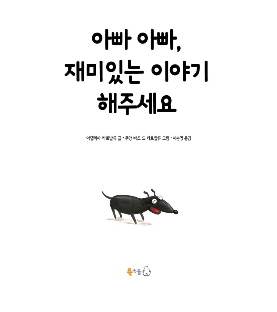 아빠 아빠, 재미있는 이야기 해주세요