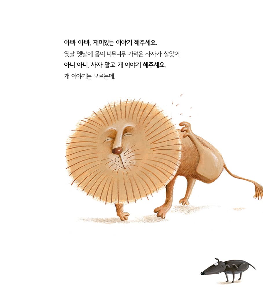 아빠 아빠, 재미있는 이야기 해주세요