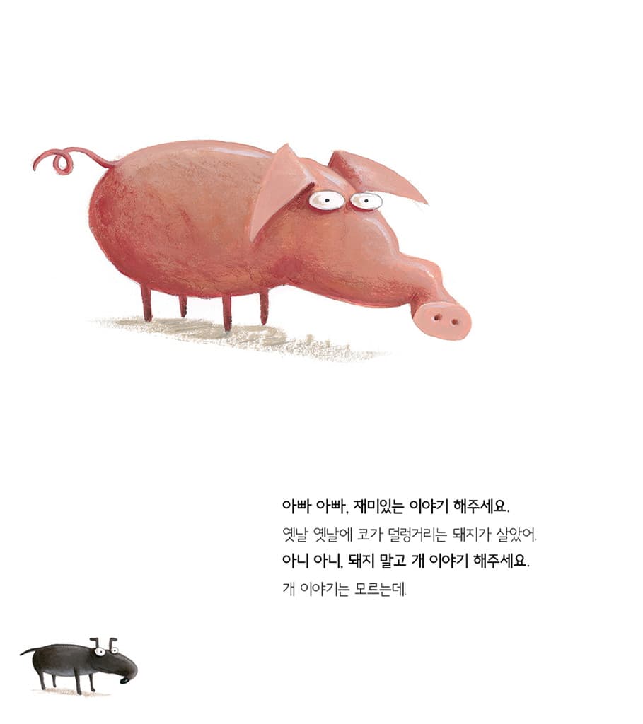 아빠 아빠, 재미있는 이야기 해주세요