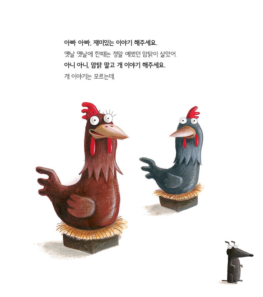 아빠 아빠, 재미있는 이야기 해주세요