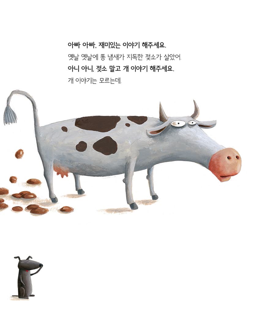 아빠 아빠, 재미있는 이야기 해주세요