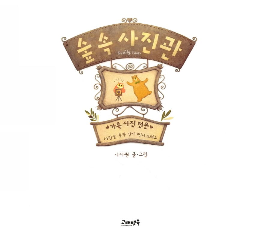 숲속 사진관