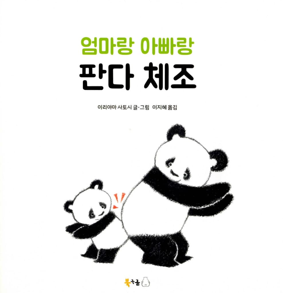 엄마랑 아빠랑 판다 체조