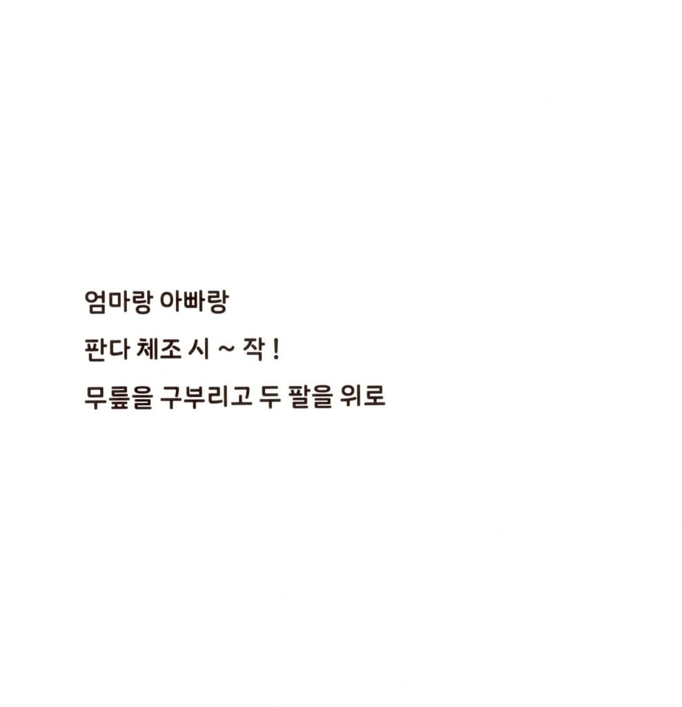 엄마랑 아빠랑 판다 체조