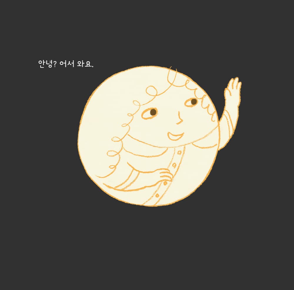 오! 나의 달님