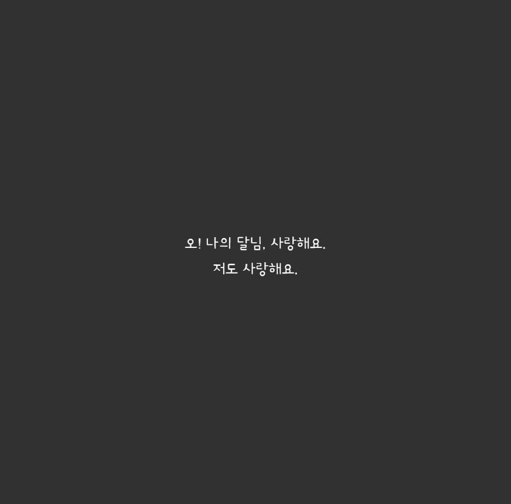 오! 나의 달님