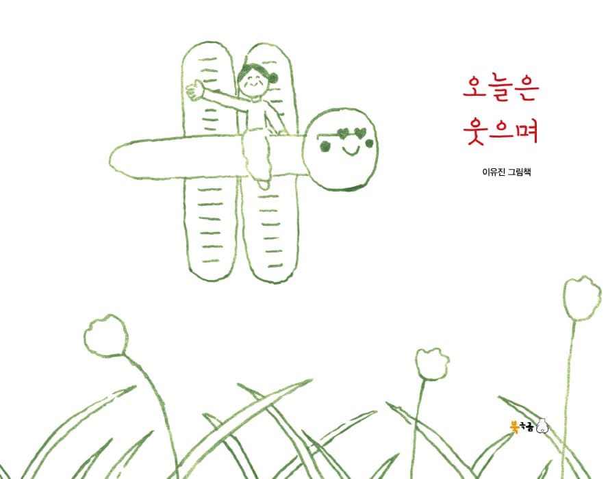 오늘은 웃으며