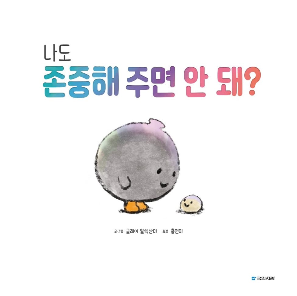 나도 존중해 주면 안 돼?