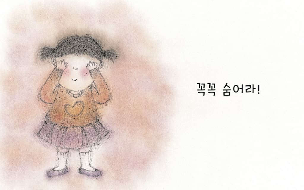 어디 숨었니?