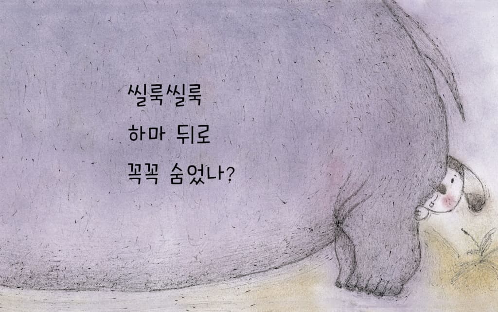 어디 숨었니?