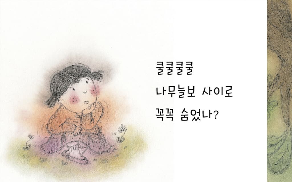 어디 숨었니?