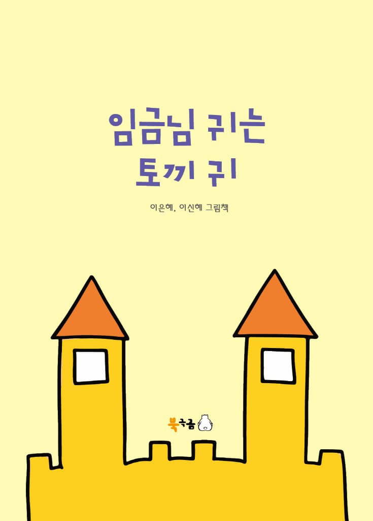 임금님 귀는 토끼 귀
