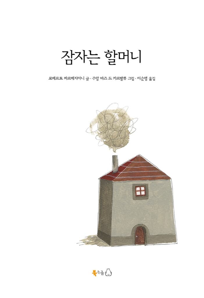 잠자는 할머니