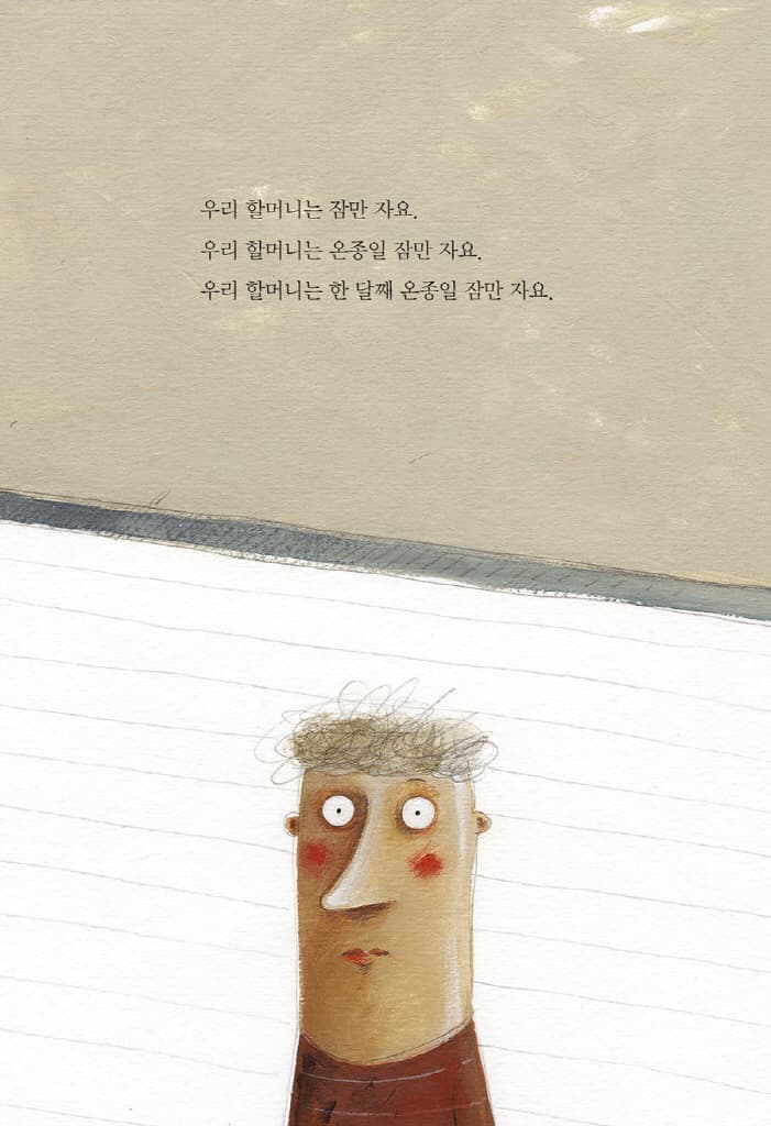 잠자는 할머니