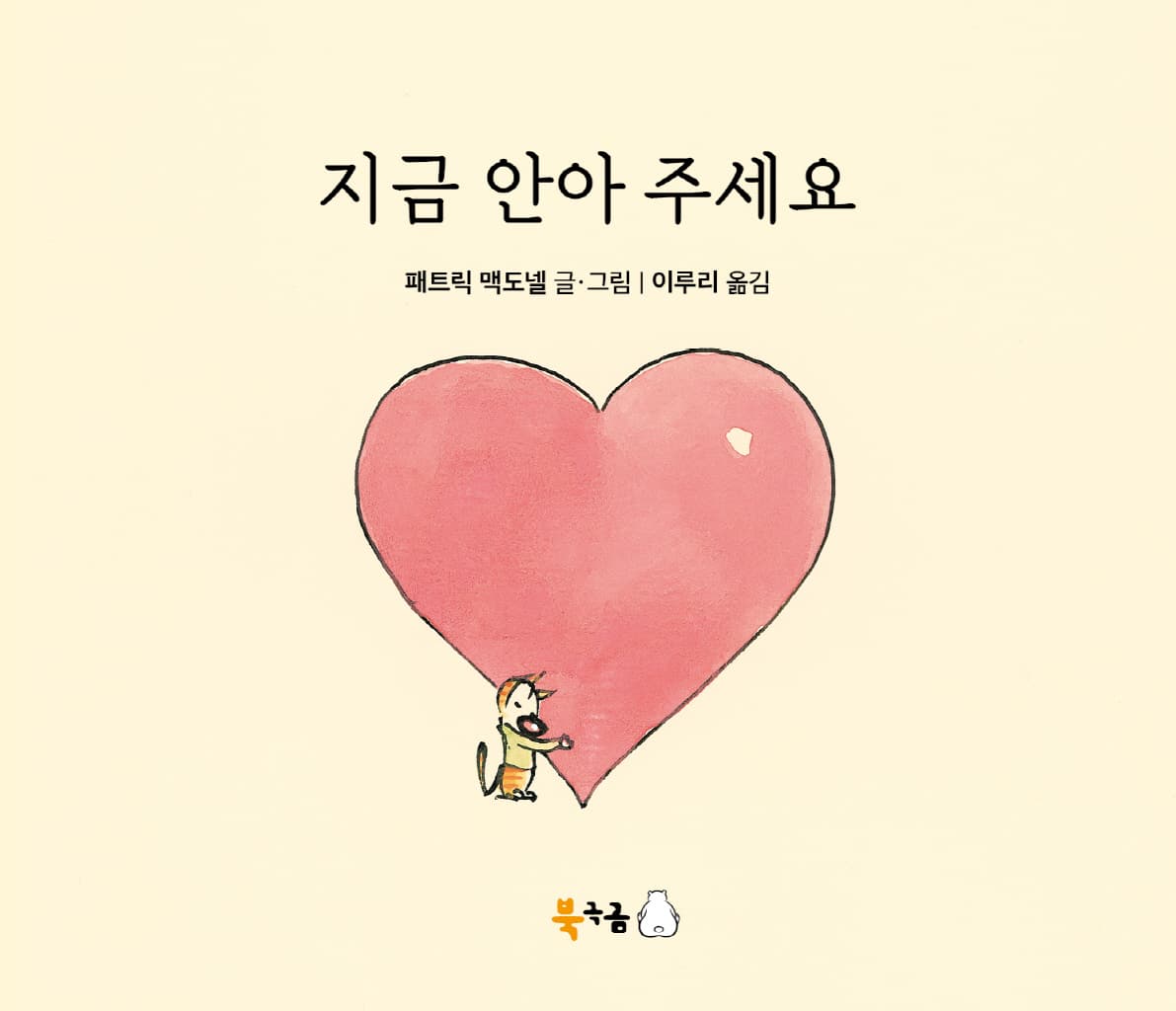 지금 안아 주세요