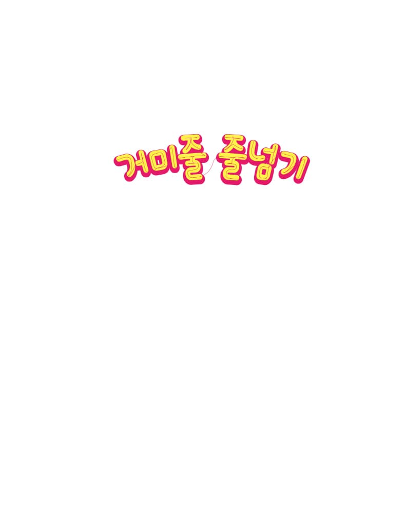 거미줄 줄넘기