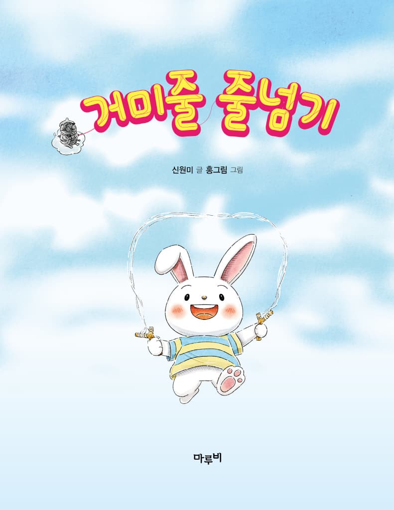 거미줄 줄넘기
