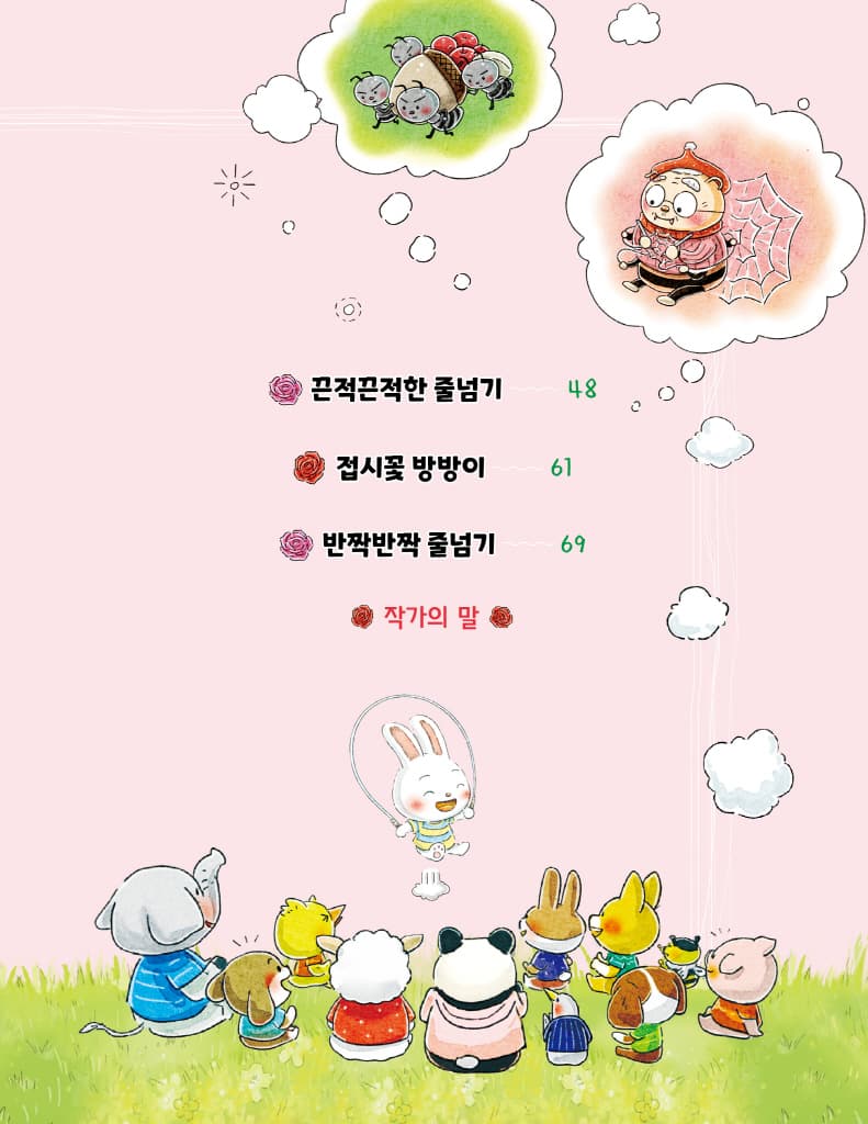 거미줄 줄넘기
