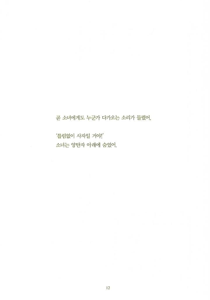 곧 이 방으로 사자가 들어올 거야