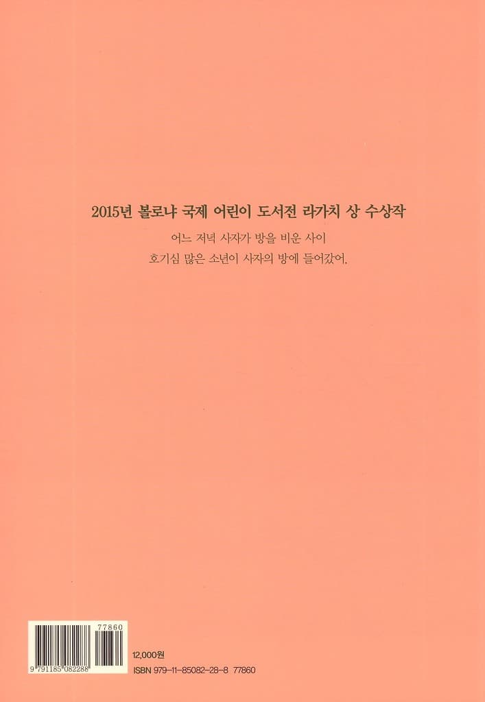 곧 이 방으로 사자가 들어올 거야