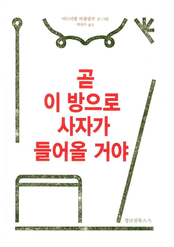 곧 이 방으로 사자가 들어올 거야