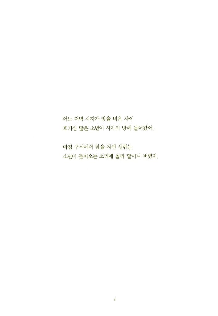 곧 이 방으로 사자가 들어올 거야