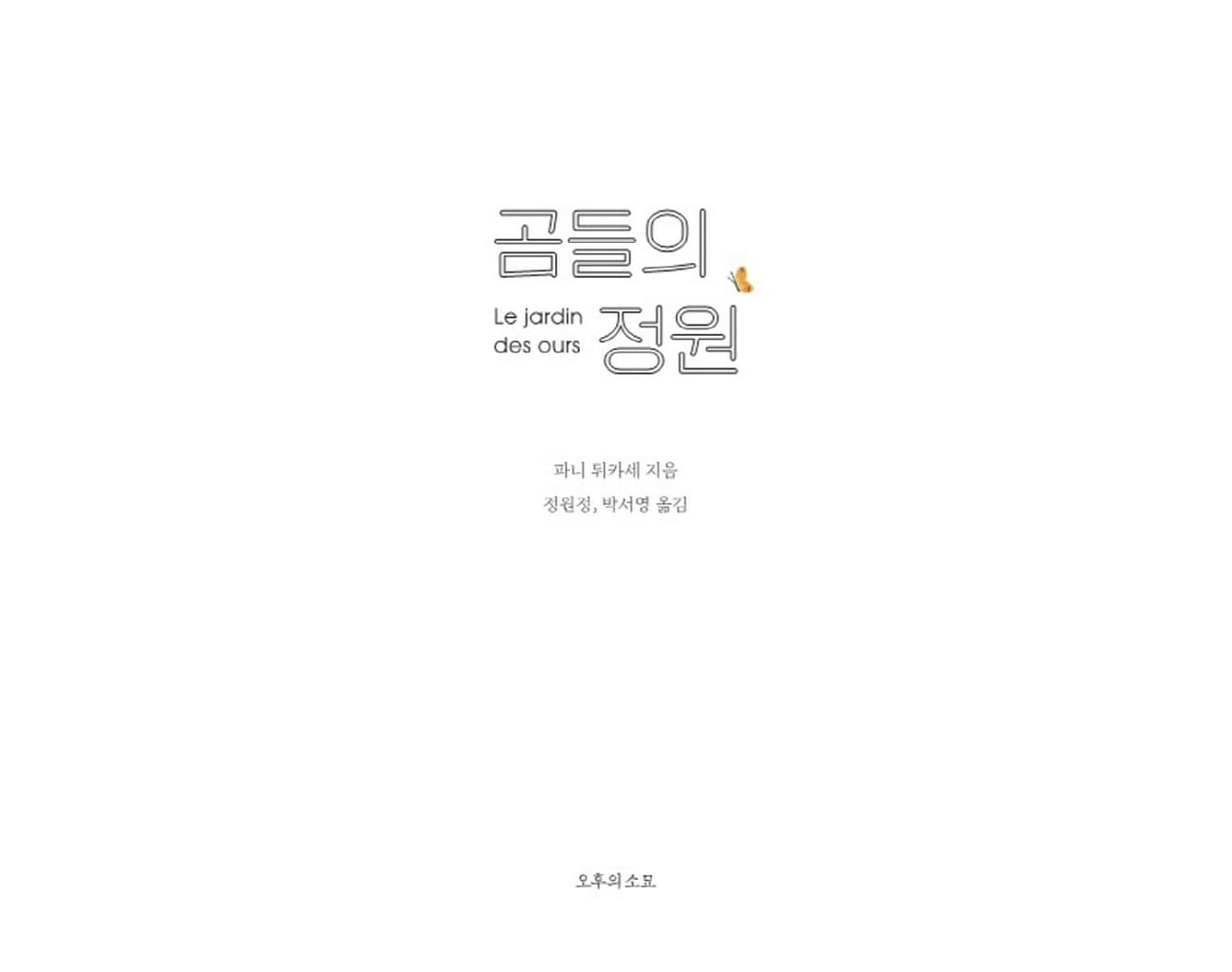 곰들의 정원