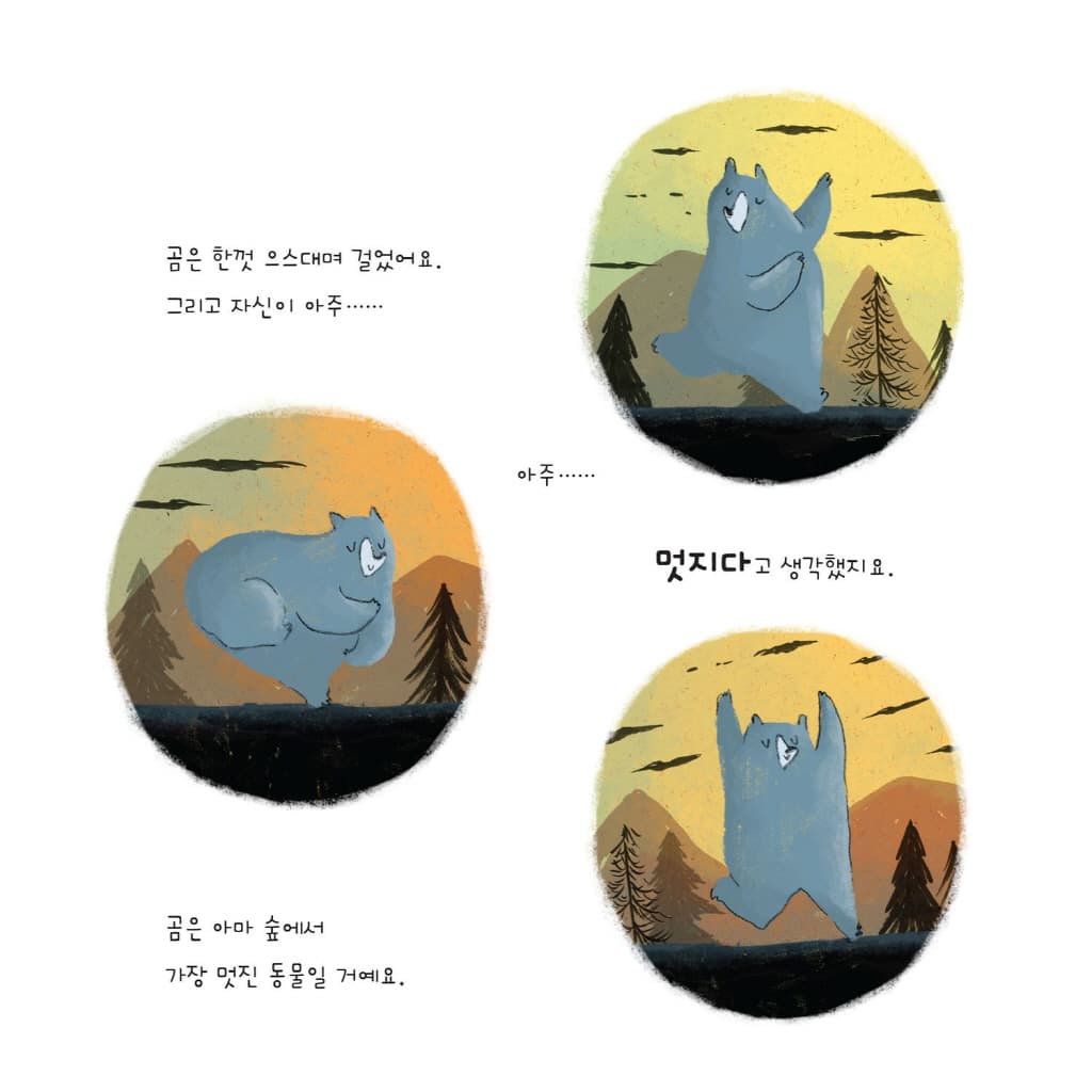 곰멋대로