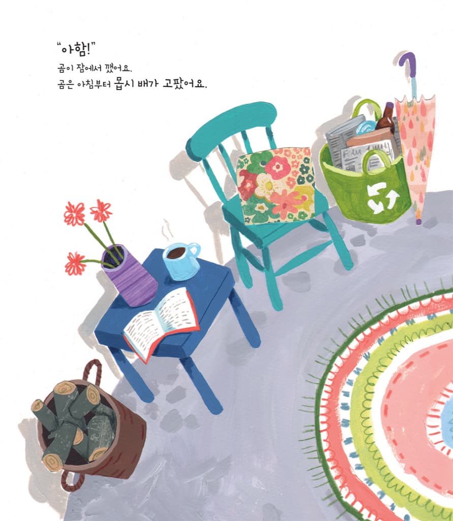 곰아, 왜 그래?