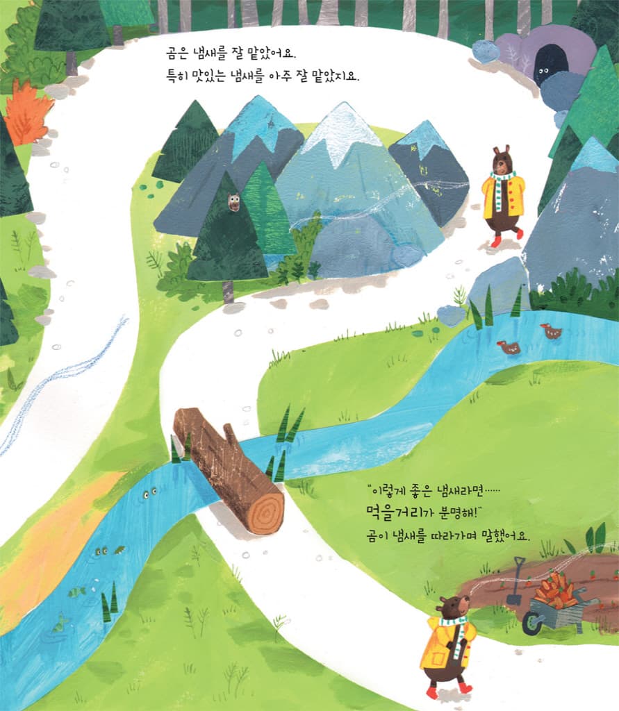 곰아, 왜 그래?
