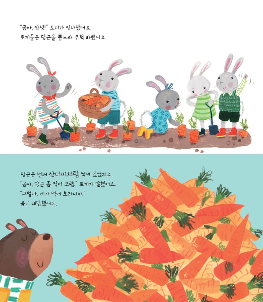 곰아, 왜 그래?