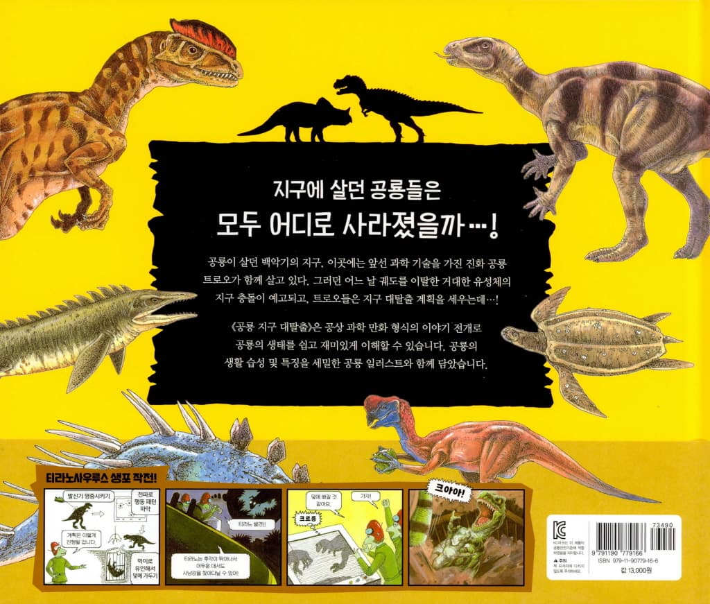 공룡 지구 대탈출