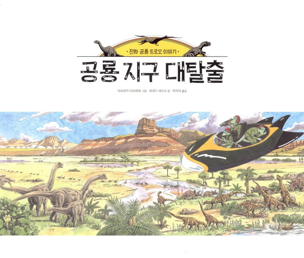공룡 지구 대탈출