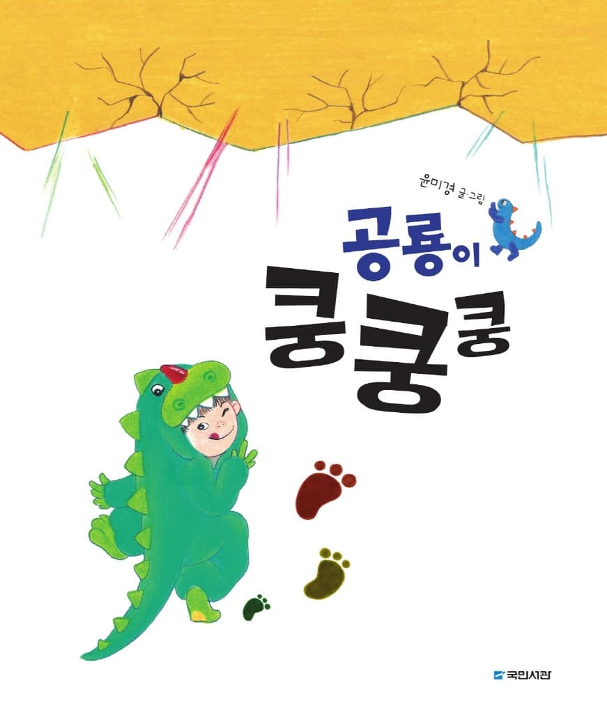 공룡이 쿵쿵쿵