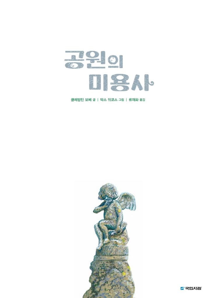 공원의 미용사