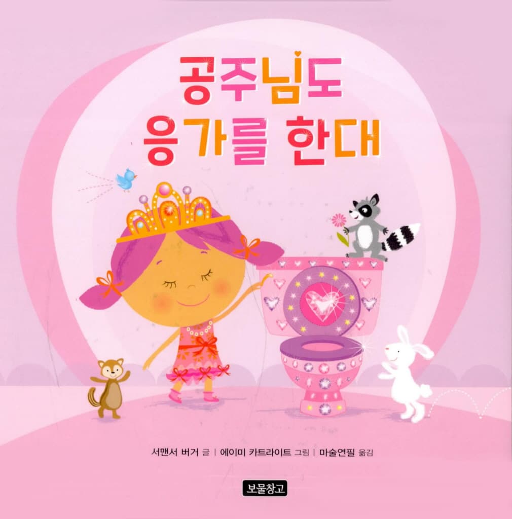 공주님도 응가를 한대
