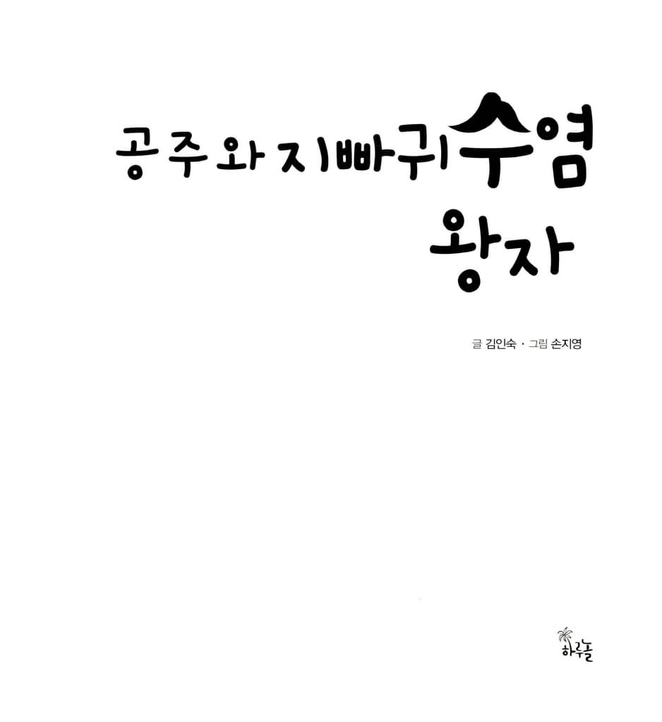 공주와 지빠귀수염 왕자