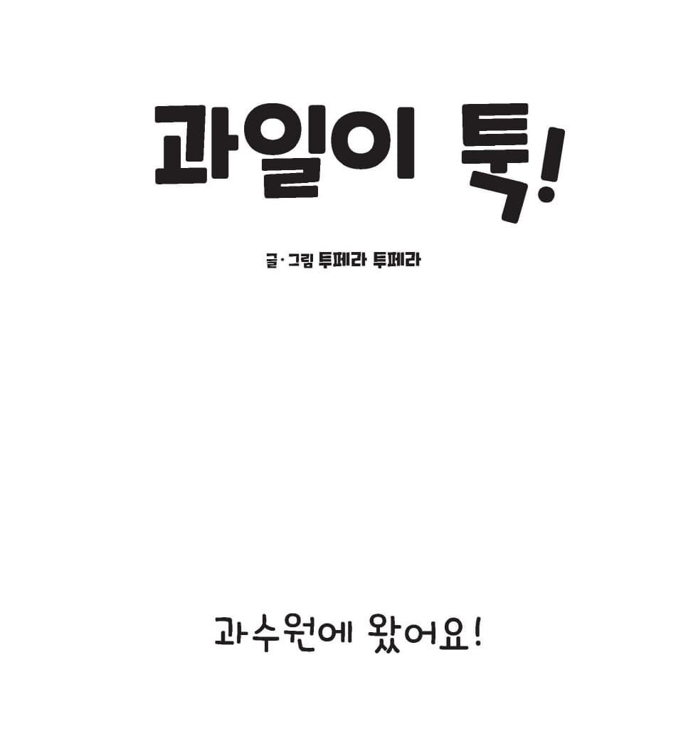과일이 툭!