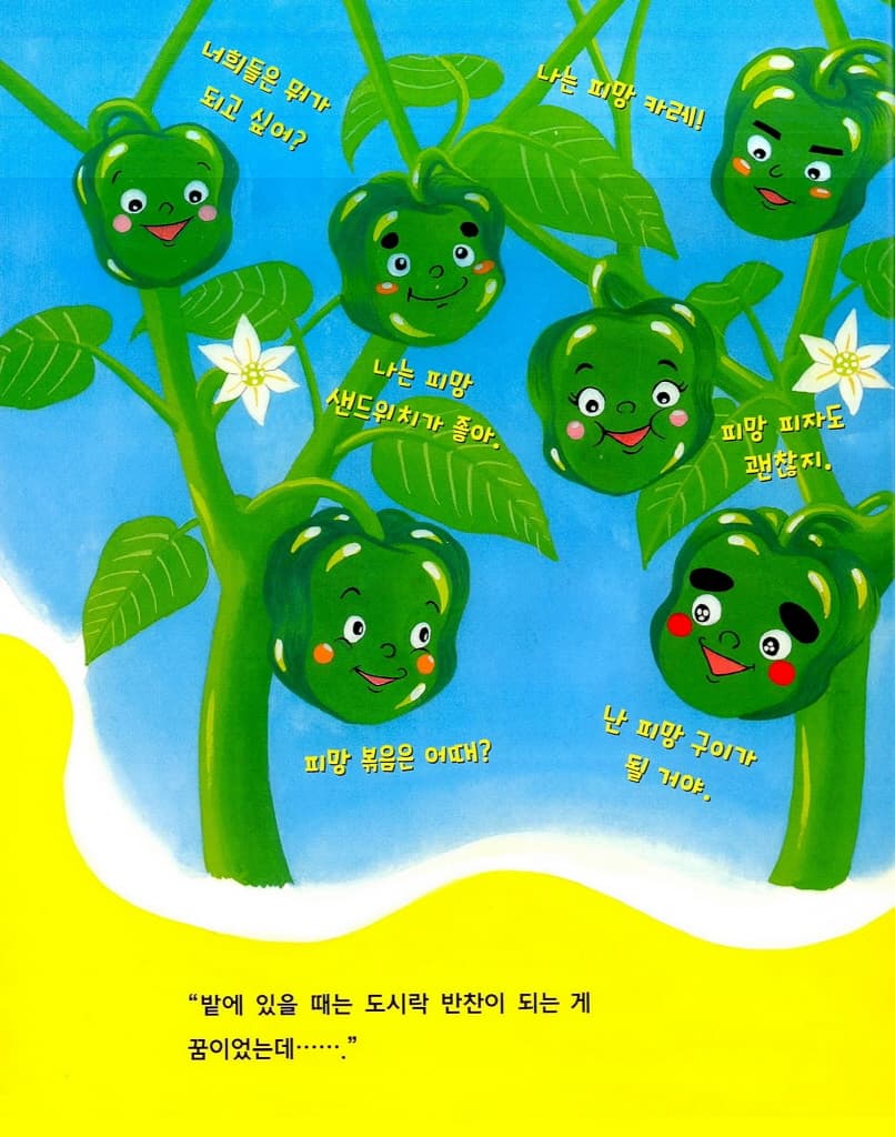 과자가 되고 싶은 피망