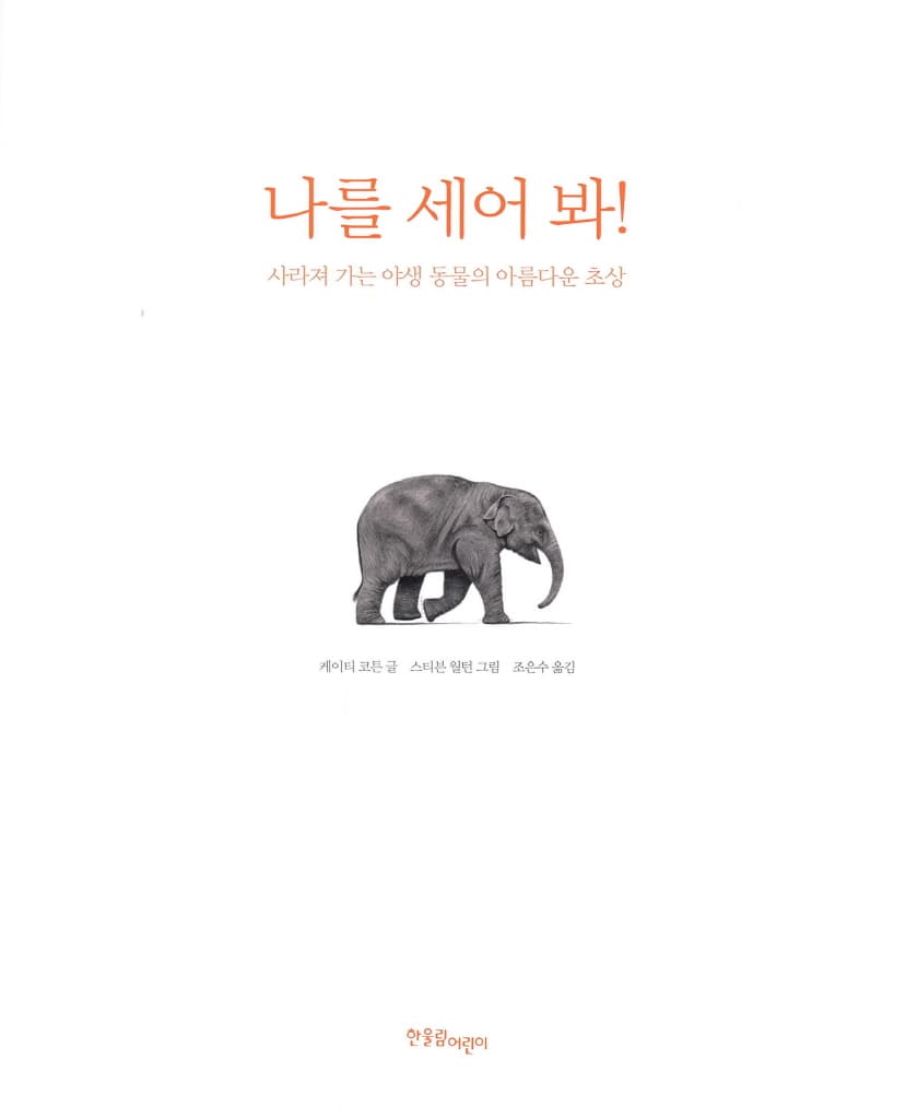 나를 세어 봐!