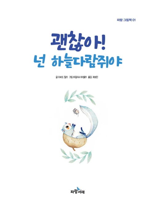 괜찮아! 넌 하늘다람쥐야