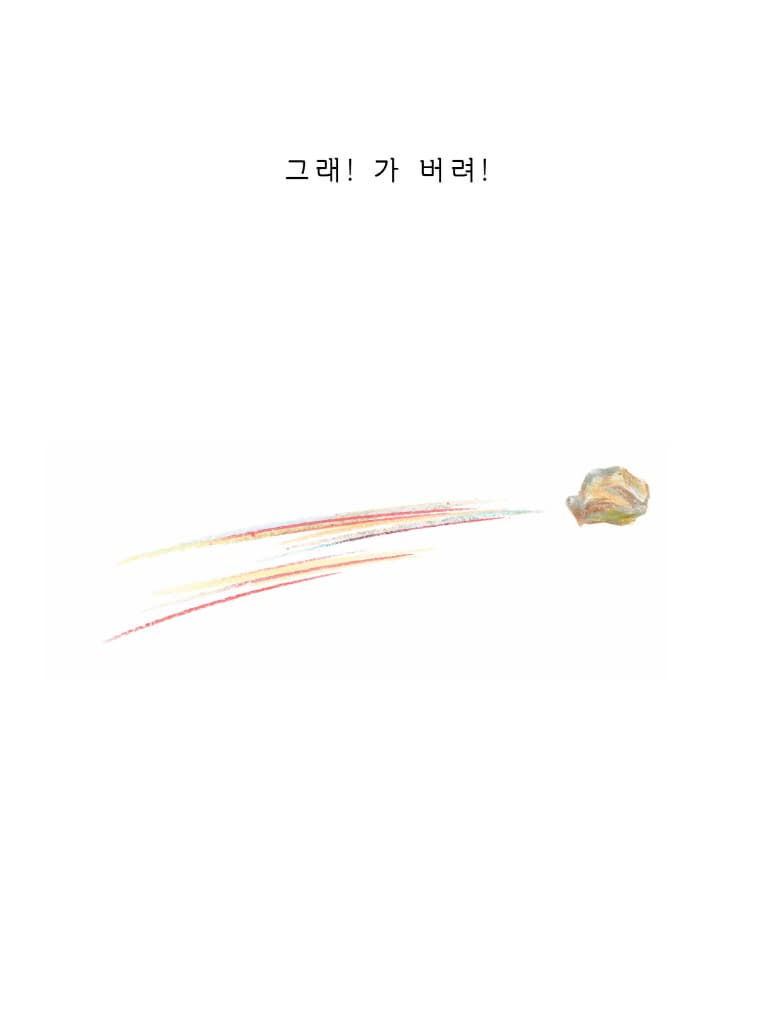 괜찮아, 나의 두꺼비야