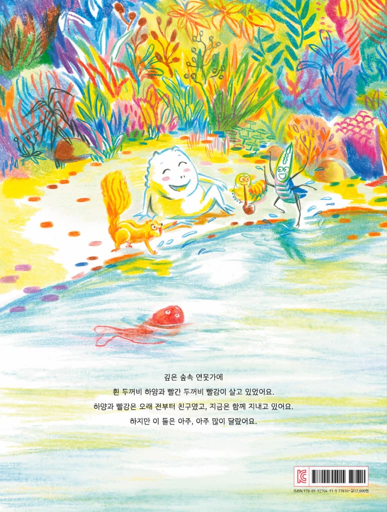 괜찮아, 나의 두꺼비야