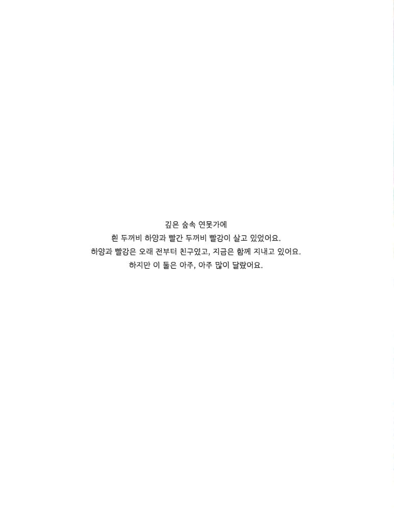 괜찮아, 나의 두꺼비야
